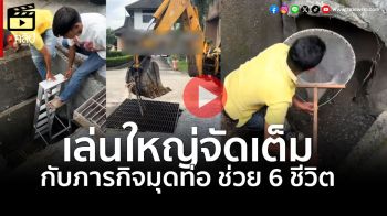 (คลิป) สุดประทับใจ! พลเมืองดีทุ่มเทใช้แบ็คโฮช่วย6ชีวิตตกท่อ ชาวเน็ตซึ้ง\'ขอบคุณที่ไม่ปล่อยผ่าน\'