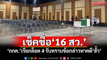 เช็คชื่อ‘16 สว.’ ‘กกต.’เรียกล็อต 4 รับทราบข้อกล่าวหาคดี‘ฮั้ว’