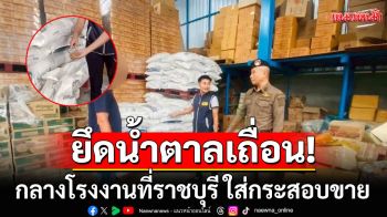 บุกยึดน้ำตาลเถื่อน 4,000 กก. กลางโรงงานที่ราชบุรี ใส่กระสอบขาย