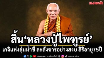 สิ้น\'หลวงปู่ประคำทอง\' พระเกจิดังแห่งลุ่มน้ำชี ละสังขารอย่างสงบสิริอายุ75ปี