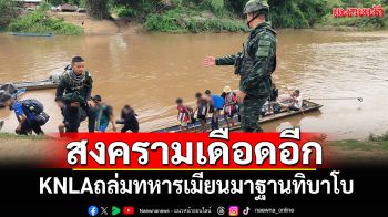 หนีตายสงคราม! ‘KNLA’ถล่มทหารเมียนมาฐาน‘ทิบาโบ’ ผู้หนีภัยนับร้อยอพยพข้ามมาฝั่งไทย