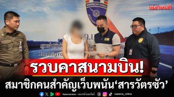 รวบคาสนามบิน! สมาชิกคนสำคัญเครือข่ายเว็บพนัน\'สารวัตรซัว\' หลังหนีกบดานเวียดนาม