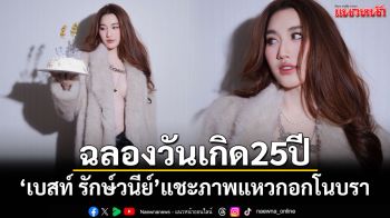 \'เบสท์ รักษ์วนีย์\'แชะภาพแหวกอกโนบรา ฉลองวันเกิดอายุ 25 ปี