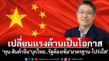 ‘ทุน-สินค้าจีน’บุกไทย! แนะรัฐเข้ม‘มาตรฐาน-โปร่งใส’เปลี่ยนแรงต้านสู่โอกาสทางเศรษฐกิจ
