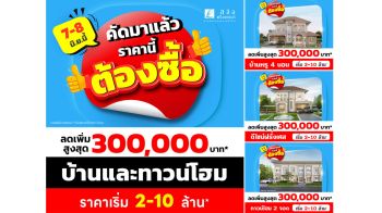 ลลิล จัดโปร ‘คัดมาแล้ว ราคานี้ต้องซื้อ’ รับส่วนลดสูงสุด 3 แสนบาท