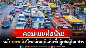 ชาวเน็ตอึ้ง! \'ทนายดัง\'โพสต์เหตุผลที่แท็กซี่ไม่รับผู้โดยสาร นายกสมาคมฯลั่นอาชีพนี้คือนักธุรกิจ