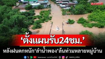‘ตั้งแผนรับ24ชั่วโมง’ หลังฝนตกหนักต่อเนื่อง ‘ลำน้ำพอง\' ล้นท่วมหลายหมู่บ้าน