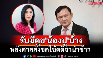 \'ทักษิณ\'รับคุย\'น้องปู\'บ้าง หลังศาลสั่งชดใช้คดีจำนำข้าว เผยรอดูสถานการณ์ได้กลับไทยหรือไม่