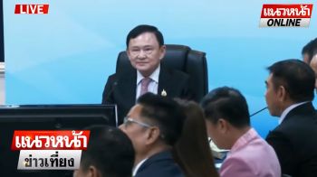 (คลิป) เช็คชื่อ! \'รมต.\' ตบเท้า! เข้าฟัง \'ทักษิณ\' แสดงวิสัยทัศน์!