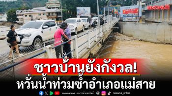 ชาวบ้านยังกังวล! หวั่นน้ำท่วมซ้ำอำเภอแม่สาย เฝ้าระวังเตือนภัย 24 ชั่วโมง
