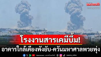 จีนช็อก! บึ้มสนั่นโรงงานสารเคมีขนาดใหญ่ ตึกใกล้เคียงพังยับ-ควันมหาศาลปกคลุมทั่วเมือง
