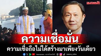\'พุทธิพงษ์\' ยก \'นพ.ประสิทธิ์\' ชี้ความเชื่อมั่น ความเชื่อถือไม่ได้สร้างมาเพียงวันเดียว