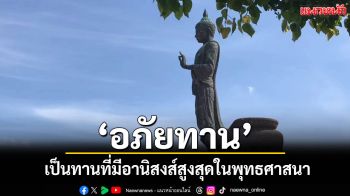\'อภัยทาน\'เป็นทานที่ประเสริฐยิ่งกว่าการให้วัตถุสิ่งของใดๆ เป็นทานสูงสุดในพุทธศาสนา