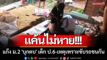 แค้นไม่หาย! แก๊งหญิง ม.2 \'บุกตบ\'เด็ก ป.6 คาโรงเรียน-เหตุเพราะขับรถชนกัน