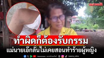 แม่นายเอ๊กซ์ร่ำไห้! ลั่นไม่เคยสอนทำร้ายผู้หญิง ยอมรับลูกชายเจ้าชู้ ทำผิดก็ต้องรับกรรมไป