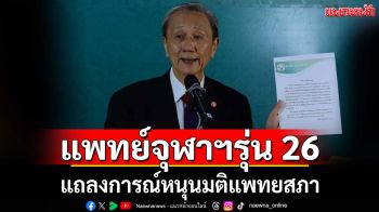 ไม่ขาดสาย!! แพทย์จุฬาฯ รุ่น 26 แถลงการณ์หนุนมติแพทยสภา