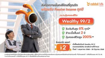 แรบบิท ประกันชีวิต ชวนส่งต่อความมั่นคงเป็นของขวัญ ด้วยแผน ‘Wealthy 99/2’ พิเศษ! รับทันที แรบบิท พอยท์ x2