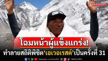 \'คามิ ริตา\'ไกด์ชาวเชอร์ปาวัย55ปี สร้างสถิติผู้พิชิตยอดเขาสูงสุดในโลกเป็นครั้งที่31