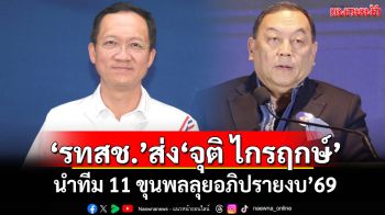 \'รทสช.\'ส่ง\'จุติ ไกรฤกษ์\' นำทีม 11 ขุนพลลุยอภิปรายงบ\'69