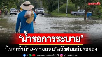 น้ำรอการระบาย! \'ไหลเข้าบ้าน-ท่วมถนน\' หลังฝนถล่มระยองหลายชั่วโมง