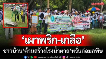 เผาพริกเผาเกลือ! ชาวบ้านรวมตัว ‘ค้านสร้างโรงงานน้ำตาล’ หวั่นก่อมลพิษ