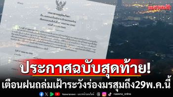 กรมอุตุฯประกาศฉบับสุดท้าย! เตือนฝนถล่ม เฝ้าระวังร่องมรสุมถึง 29 พ.ค.นี้