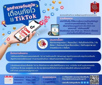 เปิดกิจกรรม‘ลูกตำรวจทันสมัย เตือนภัยไว ใช้ติ๊กตอก’
