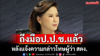 ถึงมือป.ป.ช.แล้ว! ผู้ประกาศข่าวดัง เปิด 3 ข้อ สู้คดี หลังแจ้งความกล่าวโทษผู้ว่า สตง.