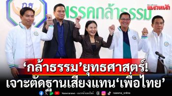 แนวหน้าวิเคราะห์ : ‘กล้าธรรม’ยุทธศาสตร์เจาะตัดฐานเสียงแทน‘เพื่อไทย’
