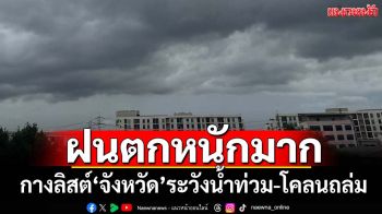 เช็คที่นี่! อุตุฯกางลิสต์‘จังหวัด’ฝนตกหนักมาก ระวังน้ำท่วม-น้ำป่า ‘กทม.’ฉ่ำ 70%