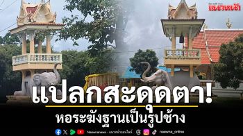 สะดุดตา! หอระฆังแปลกฐานเป็นรูปช้าง เผยเป็นสัตว์มงคลตามคติล้านนา