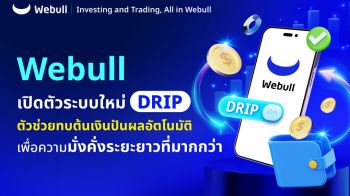 Webull เปิดตัว ‘DRIP’ ตัวช่วยทบต้นเงินปันผลอัตโนมัติ