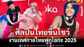 \'โอ๊ต - สิทธิพร\'ดันศิลปินไทยพา BOTCASH และ JR BUBBLEGUM ขึ้นโชว์งานเทศกาลไทยฟูกูโอกะ 2025