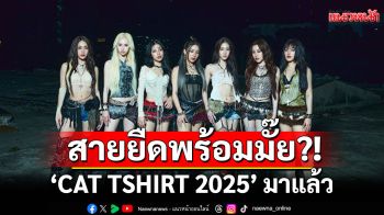 สายยืดพร้อมมั๊ย?! \'CAT TSHIRT 2025\' มาแล้ว CAT RADIO เสิร์ฟเต็มอิ่ม 2 วัน 2 เวที