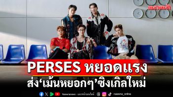 PERSES หยอดแรงไม่แผ่ว! ส่ง‘เม้นหยอกๆ’ ซิงเกิลใหม่ โดนใจสายเนียน