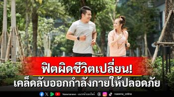 ฟิตผิดชีวิตเปลี่ยน! เคล็ดลับออกกำลังกายให้ปลอดภัย ไม่เจ็บซ้ำ