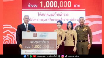 มูลนิธิมาดามแป้ง มอบทุนการศึกษา 1 ล้านบาทแก่บุตรข้าราชการตำรวจ