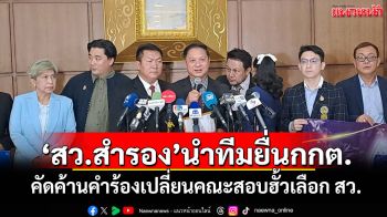 \'สว.สำรอง\'นำทีมยื่นกกต. คัดค้านคำร้องเปลี่ยนคณะสอบฮั้วเลือก สว. ยันมีหลักฐานชัดเจน