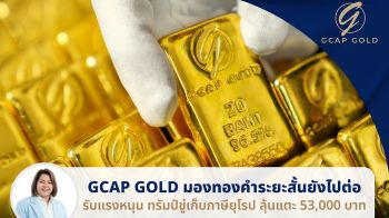 GCAP GOLD ชี้ทรัมป์ขู่เก็บภาษียุโรปหนุนทองคำแตะ 5.3 หมื่นบาท