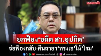 ยกฟ้อง‘อดีต สว.อุปกิต’ทุกข้อหาคดีฟอกเงินยาเสพติด จ่อฟ้องกลับ-คืนฉายา‘ทรงเอ’ให้‘โรม’