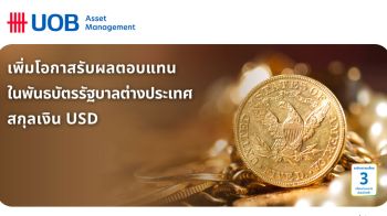ยูโอบี เสนอลงทุนพันธบัตรภาครัฐบาลต่างประเทศสกุลเงินดอลลาร์สหรัฐฯ