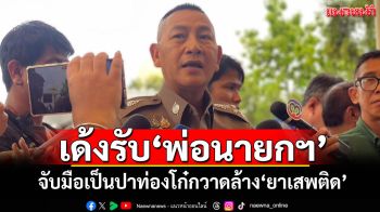 \'บิ๊กต่าย\'เผย\'ปกครอง-ตำรวจ\'จับมือเป็นปาท่องโก๋กวาดล้างยาเสพติด