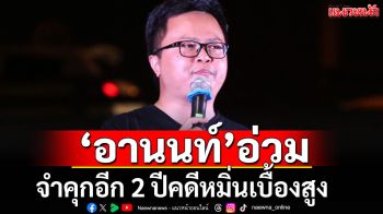 ชะตากรรม 3 นิ้ว!!! ศาลสั่งจำคุก\'อานนท์\'อีก 2 ปีคดี112 ปราศรัยหน้า สน.บางเขน