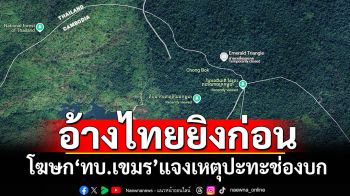 สื่อเขมรอ้างคำโฆษกทบ.กัมพูชา ระบุไทยเปิดฉากยิงก่อนที่‘ช่องบก’
