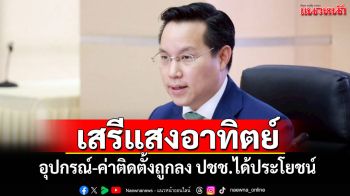 เสรีแสงอาทิตย์! \'อรรถวิชช์\'ชี้อุปกรณ์-ค่าติดตั้งถูกลง ปชช.ได้ประโยชน์