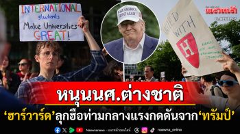 \'ชาวฮาร์วาร์ด\'ลุกฮือ! รวมพลังหนุนนักศึกษาต่างชาติ ยืนหยัดล้มเผด็จการ\'ทรัมป์\'