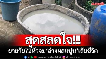 สุดสลดใจ! ยายวัย 72 หัวจมอ่างผสมปูนเสียชีวิต-คาดสะดุดล้มหรือเป็นลม