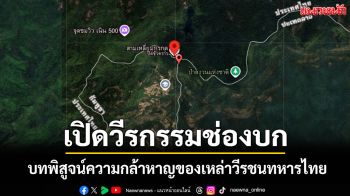 เปิดวีรกรรม \'สมรภูมิช่องบก\' ที่เคยเป็นบทพิสูจน์ความกล้าหาญของเหล่าวีรชนทหารไทย