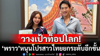 วางเป้าท็อปโลก! ‘พราว’หนุนโปรสาวไทยยกระดับ