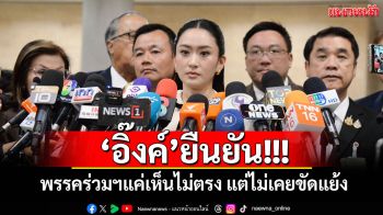 \'นายกฯอิ๊งค์\'ยัน\'พรรคร่วมฯ\'แค่เห็นไม่ตรงแต่ไม่เคยขัดแย้ง